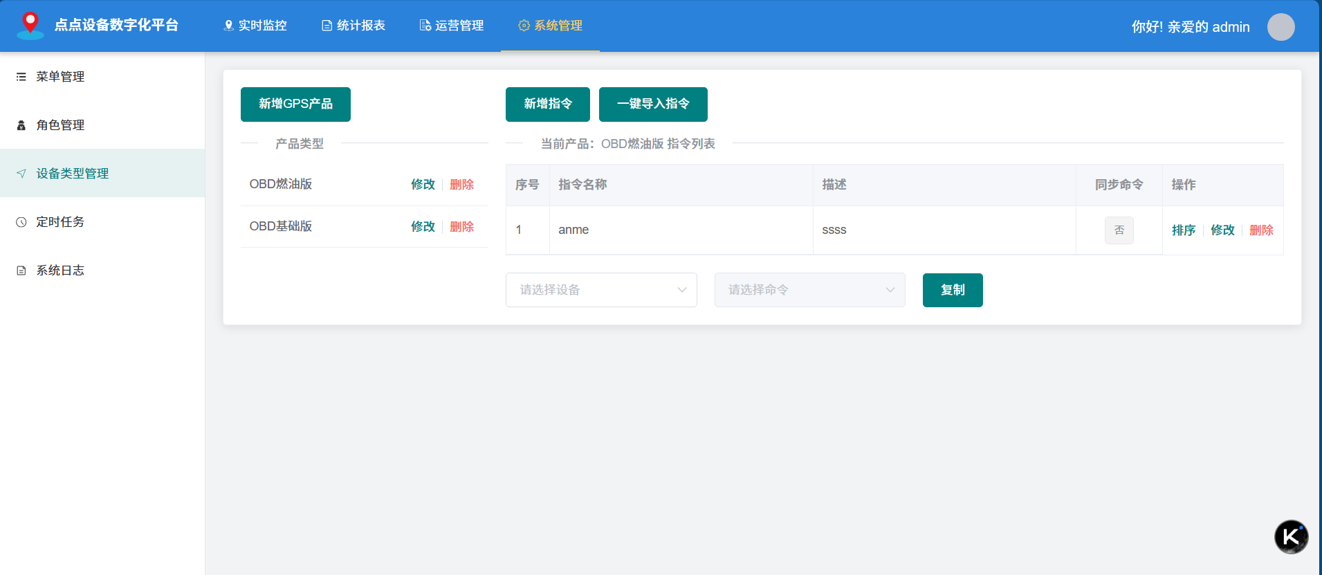 系统管理-设备类型