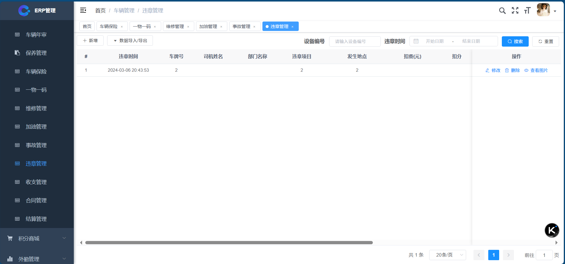 车辆管理-违章管理