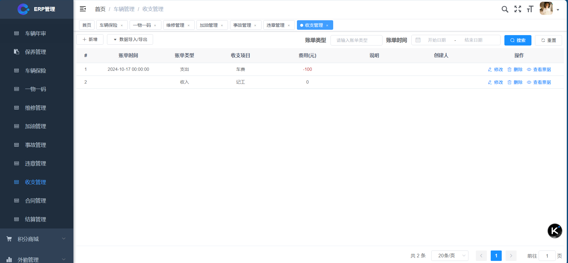 车辆管理-收支管理