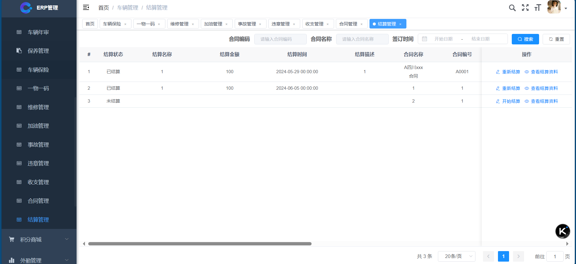 车辆管理-结算管理
