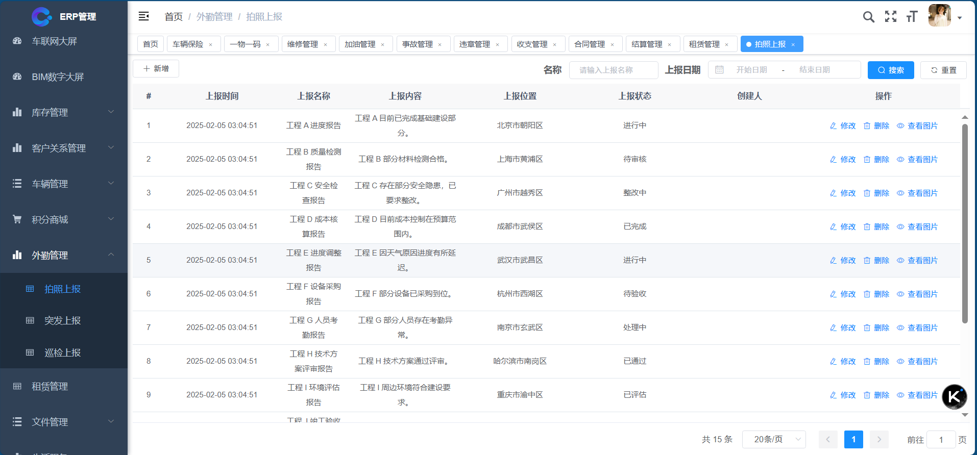 外勤管理-拍照上报
