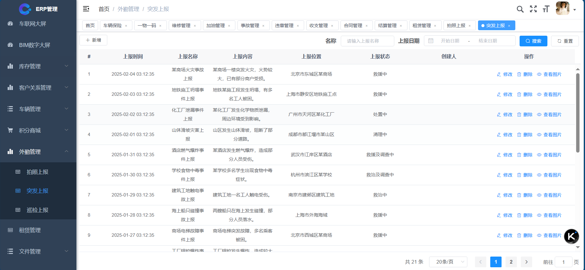 外勤管理-突发上报