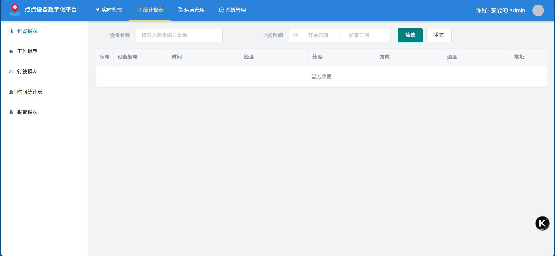 统计报表-位置报表