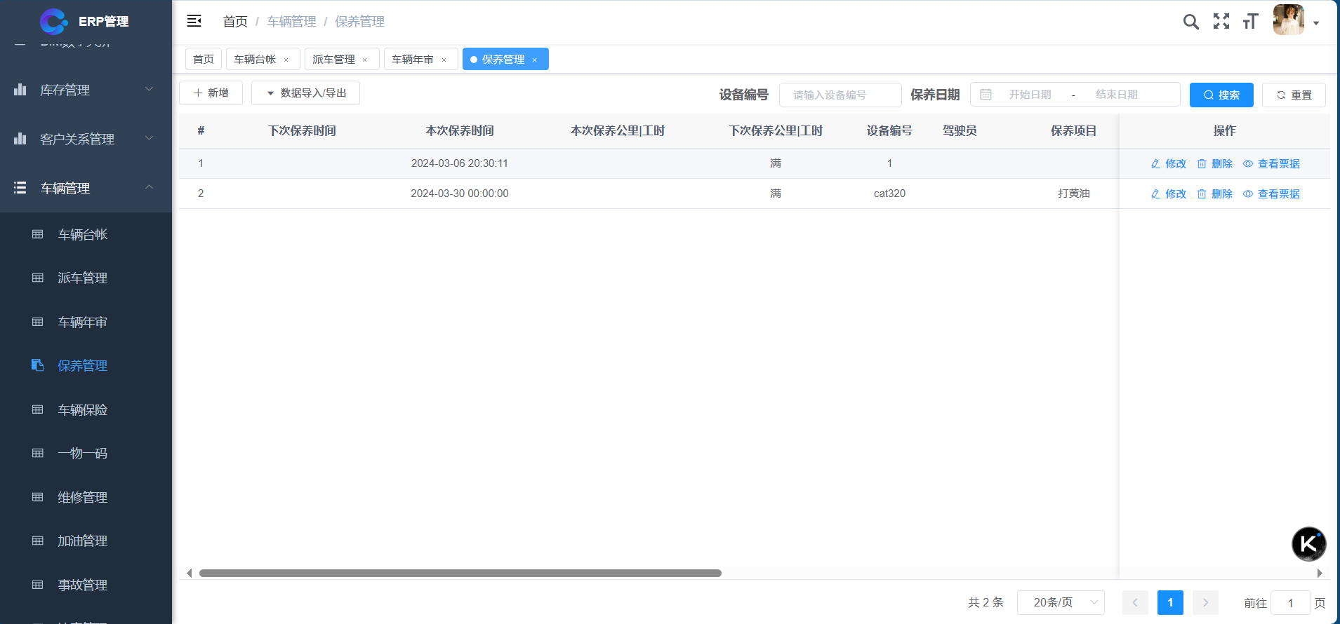 车辆管理-保养管理
