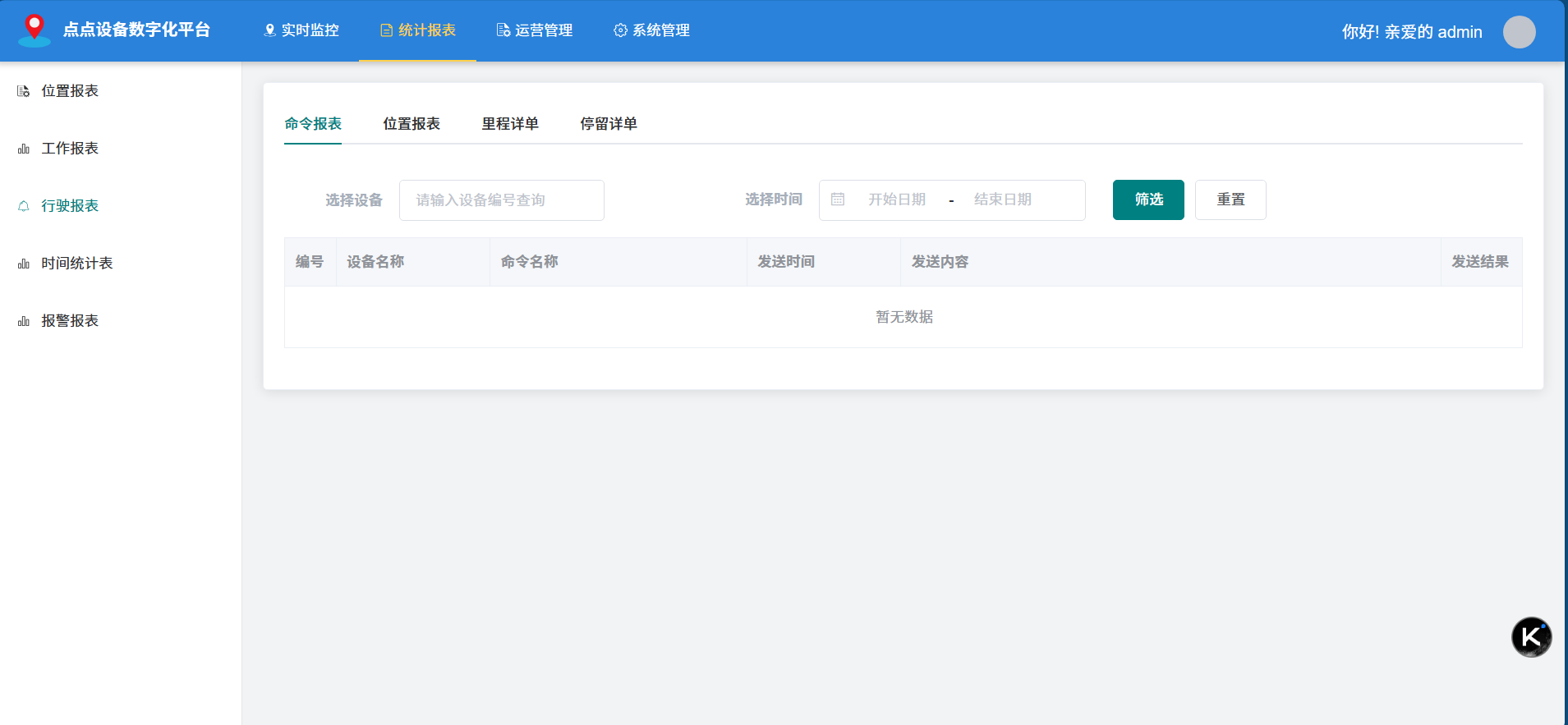 统计报表-行驶报表