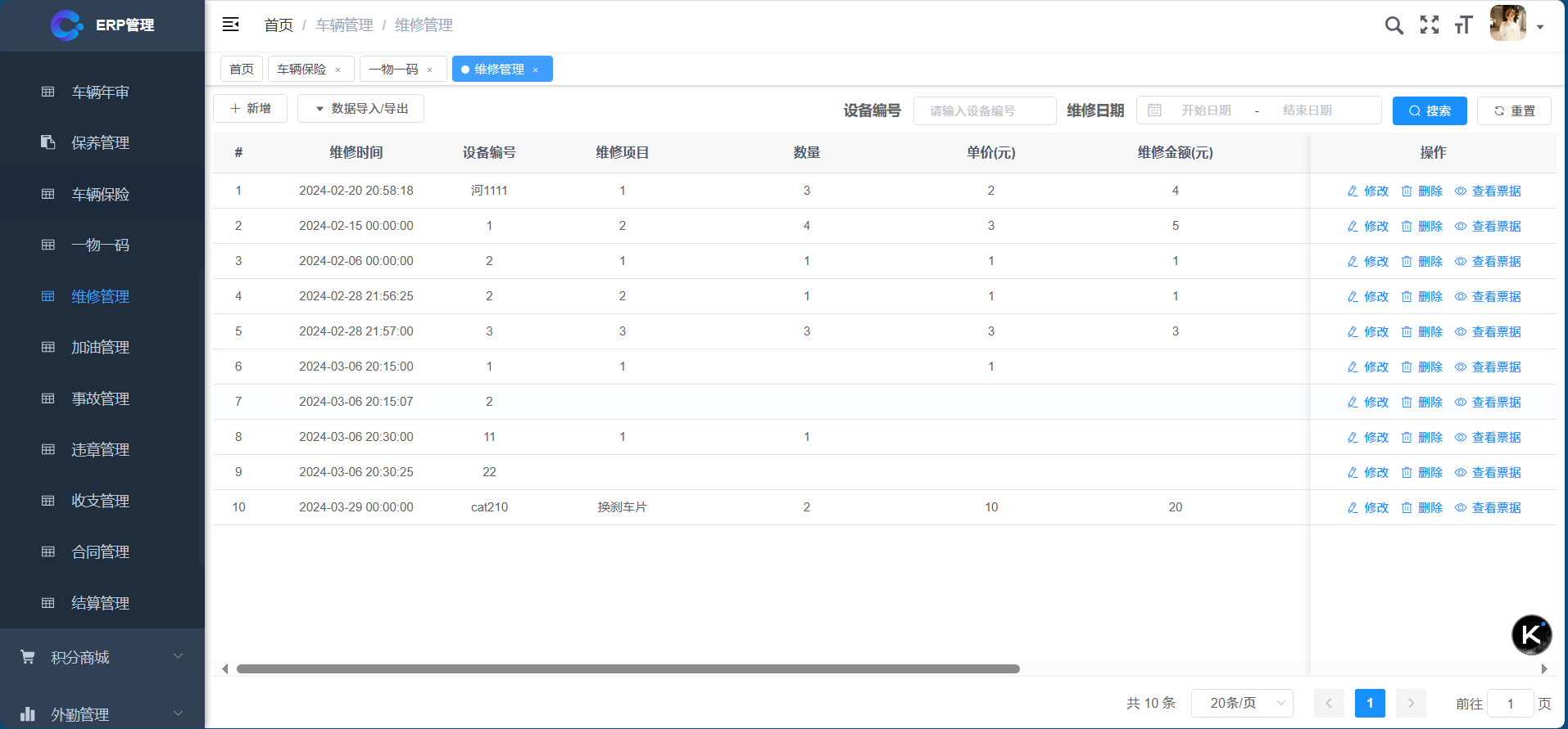 车辆管理-维修管理