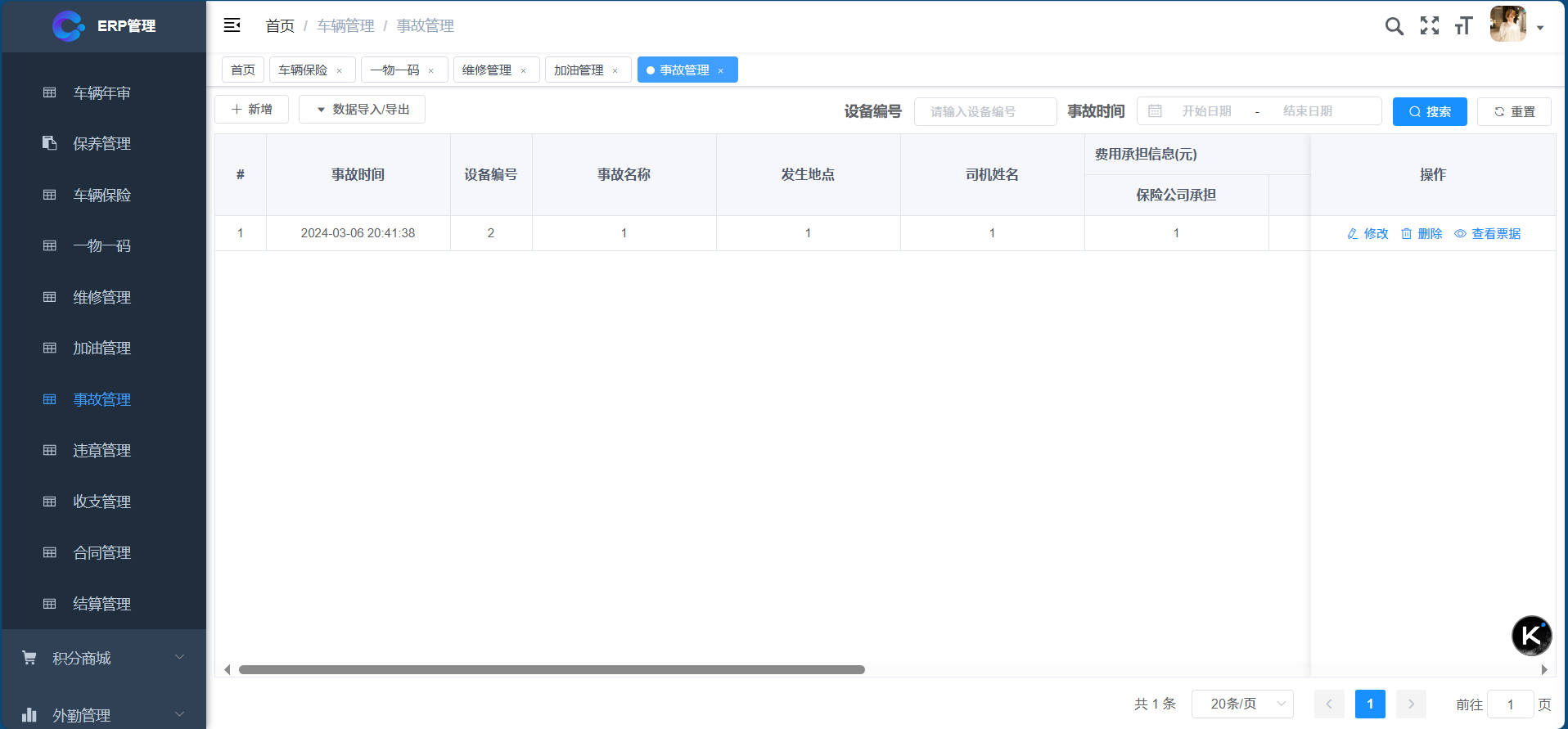 车辆管理-事故管理