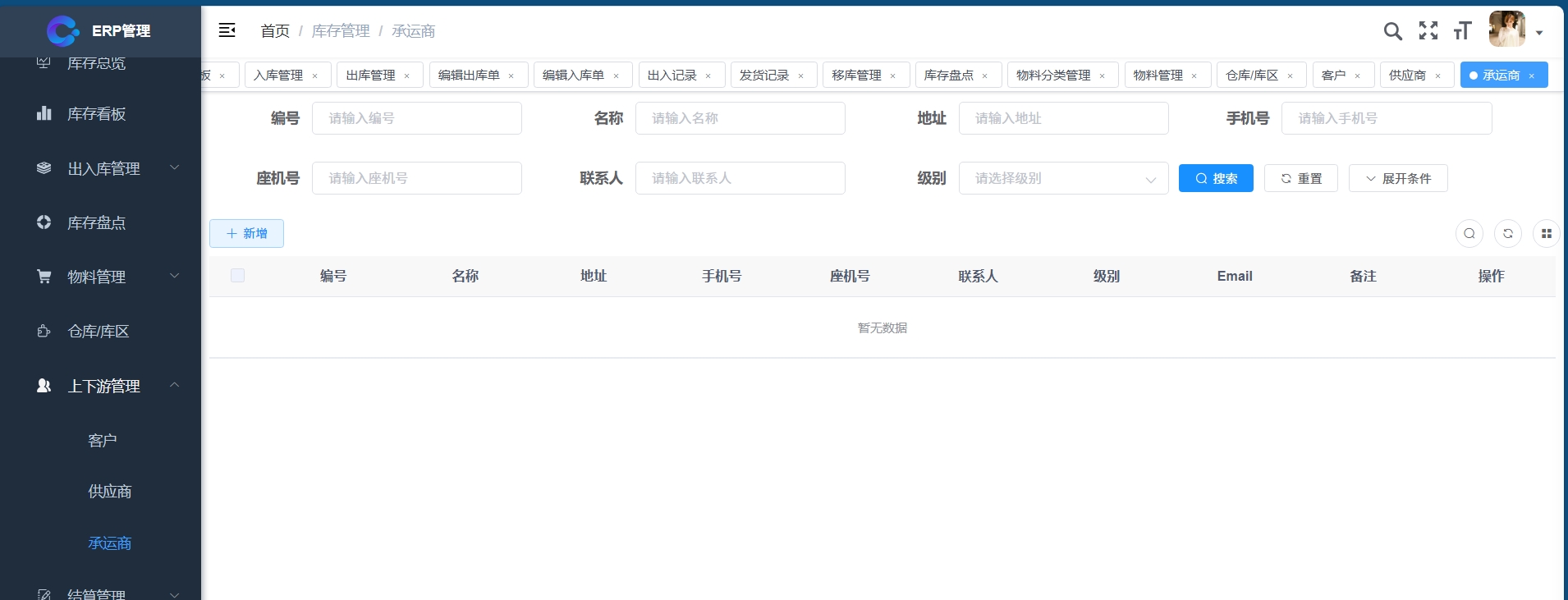 承运商管理