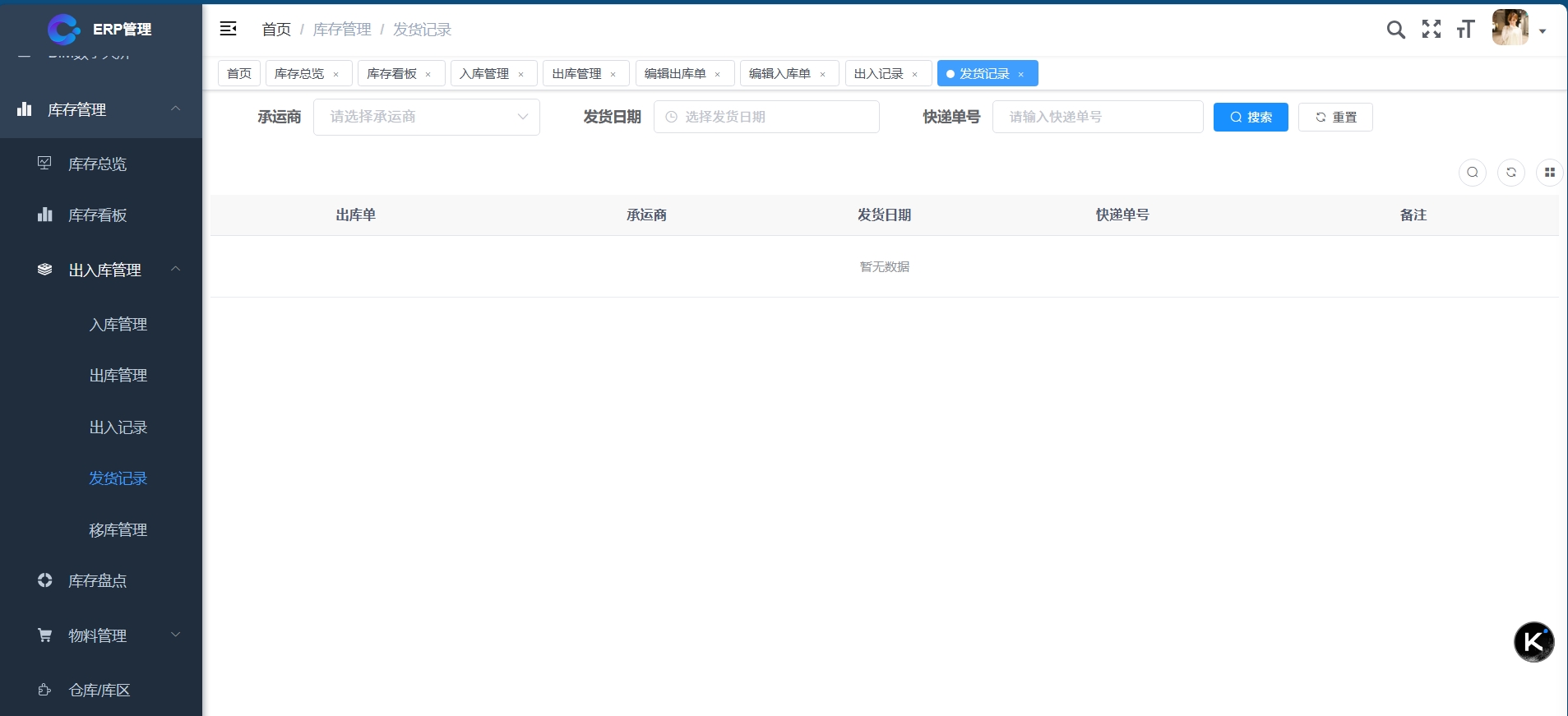 发货记录