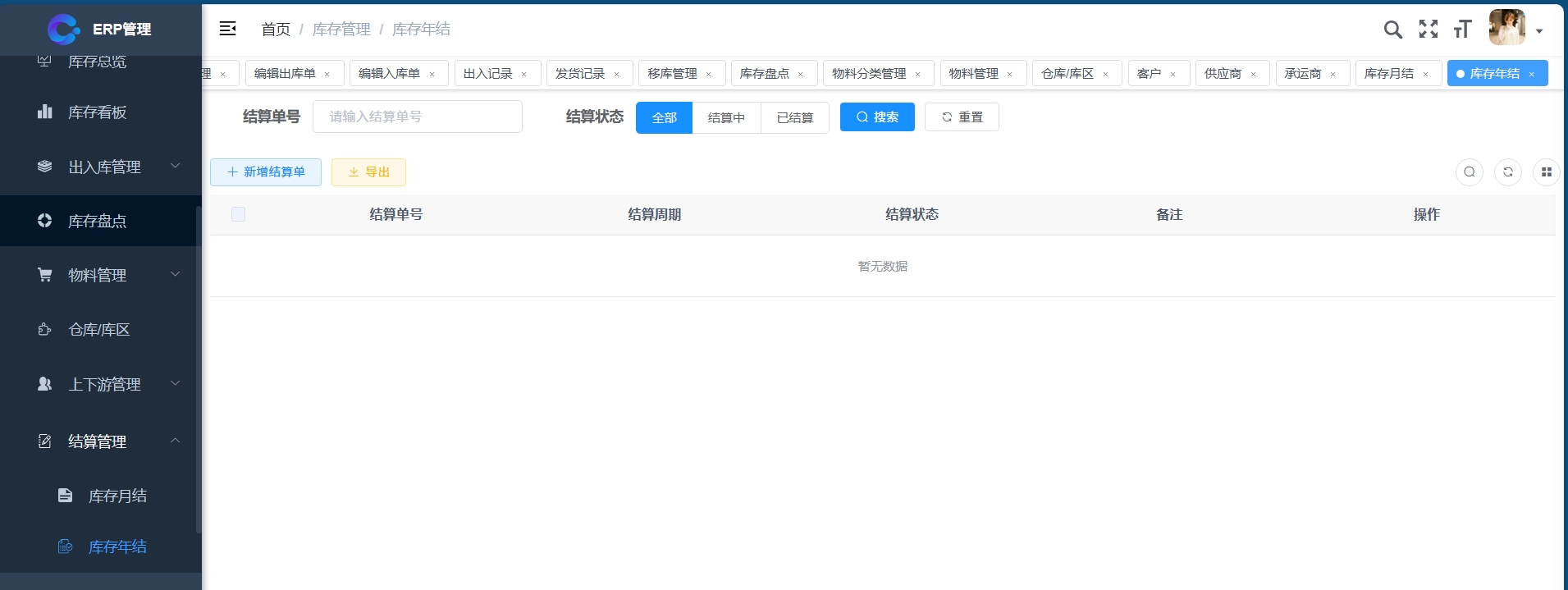库存年结