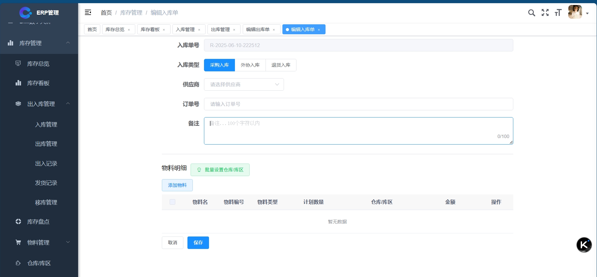 入库单填写页