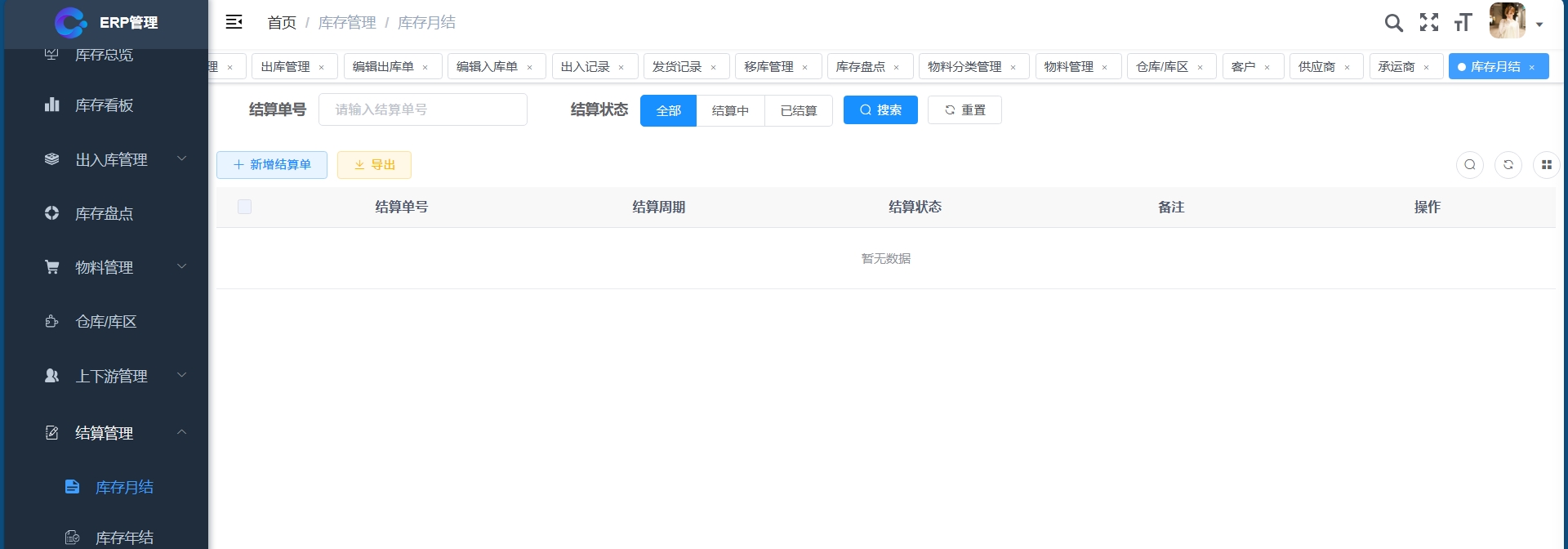 库存月结