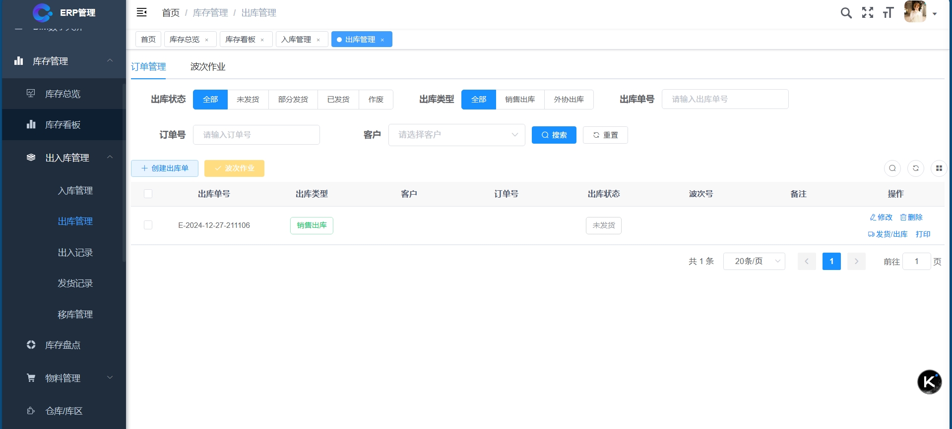 出库管理