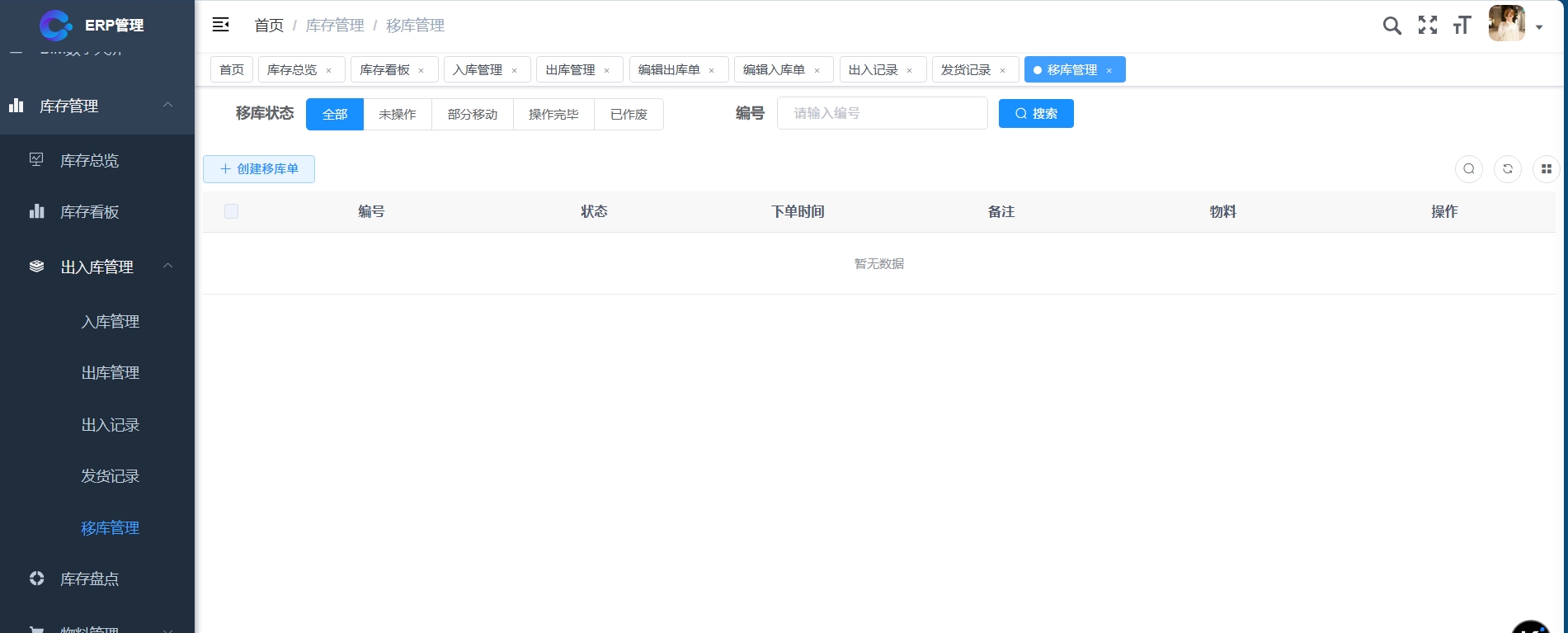 移库管理