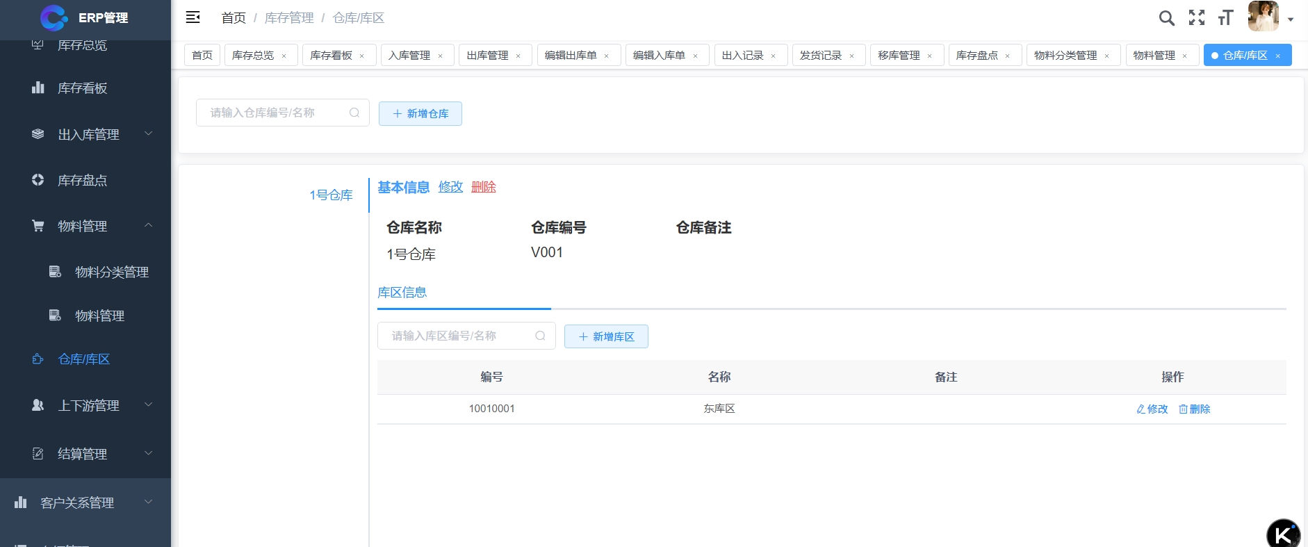仓库/库区管理